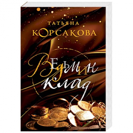 Русская фантастика, книга Ведьмин клад заказать