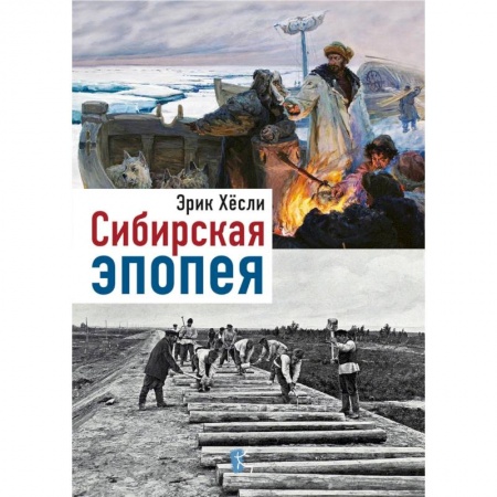 История городов, книга Сибирская эпопея заказать