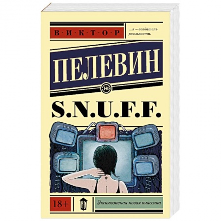 Русская современная проза, книга S.N.U.F.F. заказать