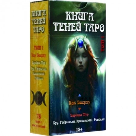 Гадание по картам Таро, книга Таро Как Вверху. Книга теней. Том 1 заказать
