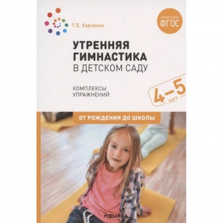 Дошкольное обучение, книга Утренняя гимнастика в детском саду. Комплексы упражнений для работы с детьми 4-5 лет заказать
