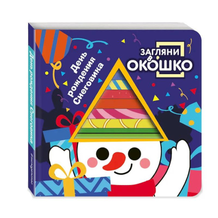 Знакомство с миром, развитие малыша, книга Загляни в окошко! День рождения Снеговика заказать