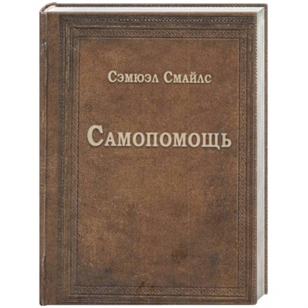 Психология личности, книга Самопомощь заказать