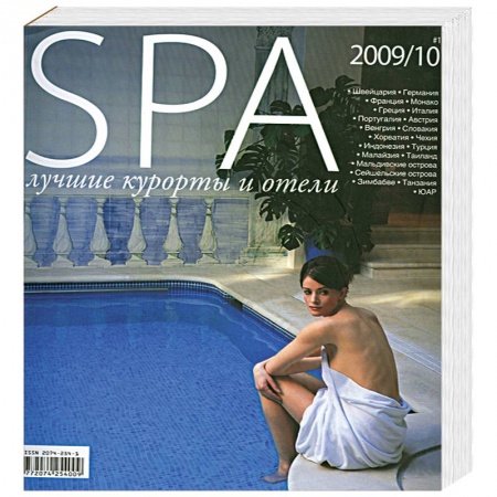 Книги, книга SPA. Лучшие курорты и отели №1-2009/10 заказать