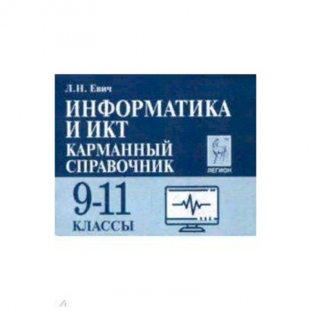 Информатика, книга Информатика и ИКТ. 9-11 класс. Карманный справочник заказать