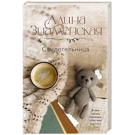 Отечественный любовный роман, книга Свидетельница заказать