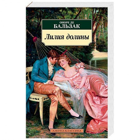 Зарубежная классика, книга Лилия долины заказать