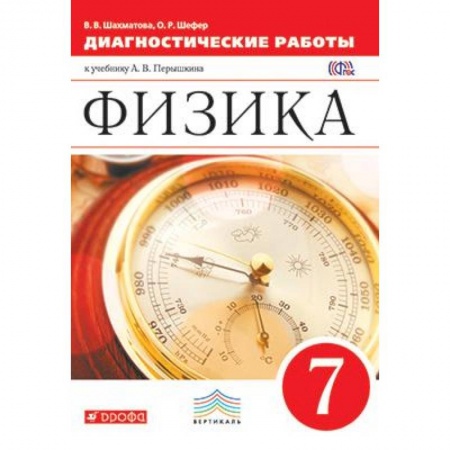 Физика. Астрономия, книга Физика. 7 класс. Диагностические работы к учебнику А.В. Перышкина. Вертикаль заказать