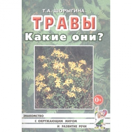 Знакомство с миром, развитие малыша, книга Травы. Какие они? Книга для воспитателей, гувернеров и родителей заказать
