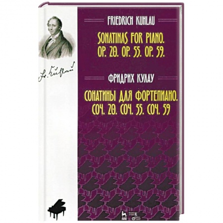 Нотные издания для фортепиано, книга Сонатины для фортепиано. Сочинение 20. Сочинение 55. Сочинение 59. Ноты заказать