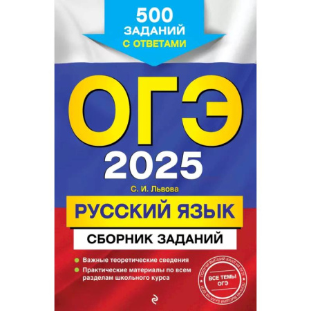 Русский язык. Учебные пособия, книга ОГЭ-2025. Русский язык. Сборник заданий: 500 заданий с ответами заказать
