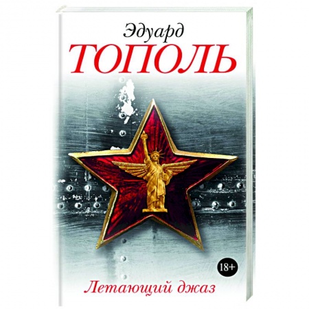 Книги, книга Летающий джаз заказать