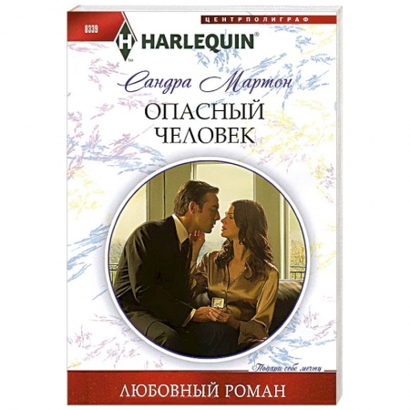 Книги, книга Опасный человек заказать