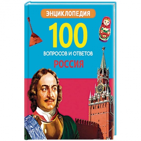 Книги, книга 100 ВОПРОСОВ И ОТВЕТОВ новые. РОССИЯ заказать