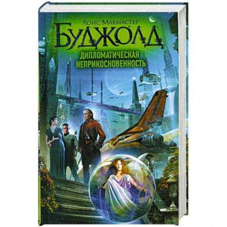 Книги, книга Дипломатическая неприкосновенность заказать