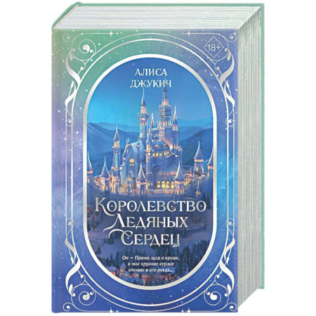 Русское фэнтези, книга Дилогия «Королевство ледяных сердец» заказать