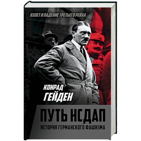История, книга Путь НСДАП. История германского фашизма заказать