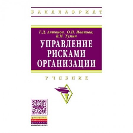 Управленческие решения, книга Управление рисками организации. Учебник заказать