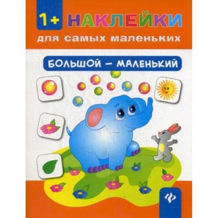 Раскраски, книга Большой - маленький заказать