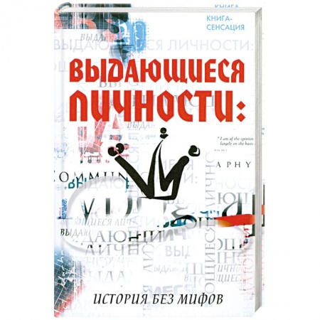 Книги, книга Выдающиеся личности: история без мифов заказать