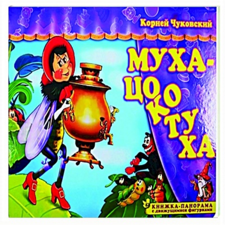 Отечественные мультфильмы, книга Муха-Цокотуха заказать