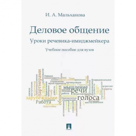 Риторика. Ораторское искусство, книга Деловое общение. Уроки речевика-имиджмейкера. Учебное пособие для вузов заказать