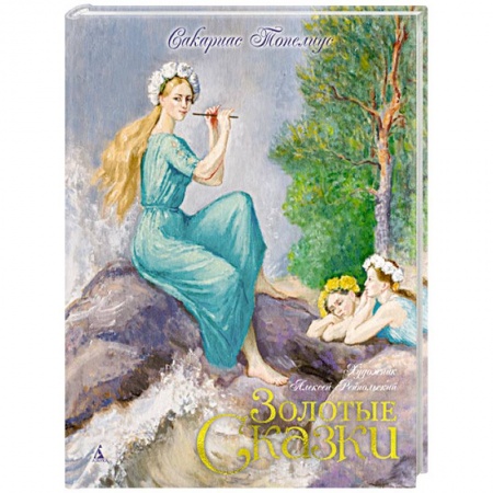 Зарубежная литература для детей, книга Золотые сказки.Топелиус заказать