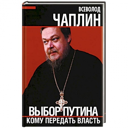 Политология, книга Выбор Путина. Кому передать власть заказать