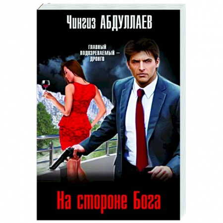 Отечественный мужской детектив, книга На стороне Бога заказать