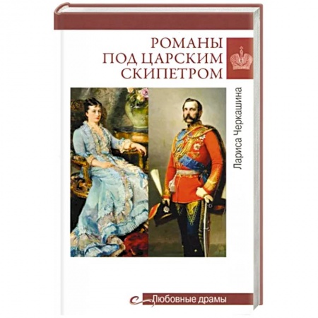 Исторический любовный роман, книга Романы под царским скипетром заказать