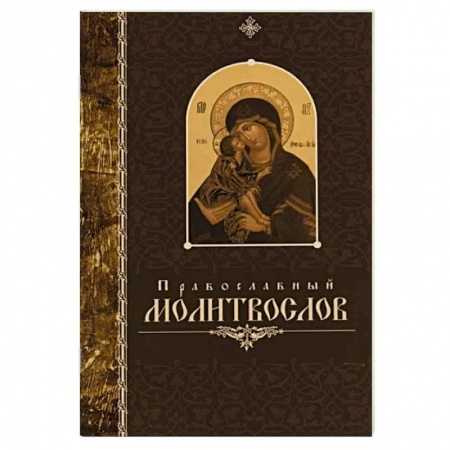 Молитвословы, акафисты, каноны, книга Православный молитвослов. заказать