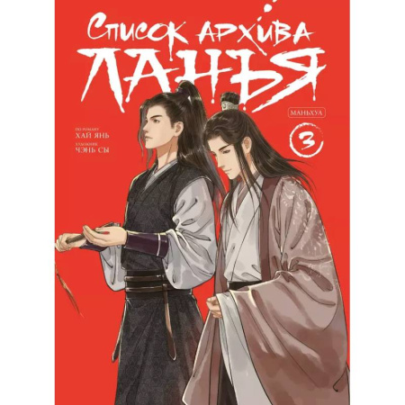 Комиксы. Манга, книга Список архива Ланъя. Маньхуа. Том 3 заказать