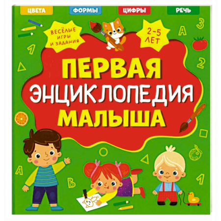 Все обо всем. Универсальные энциклопедии, книга Первая энциклопедия малыша заказать