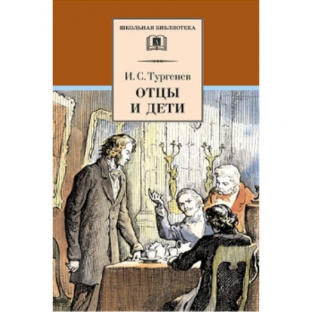 Русская классика для детей, книга Отцы и дети заказать