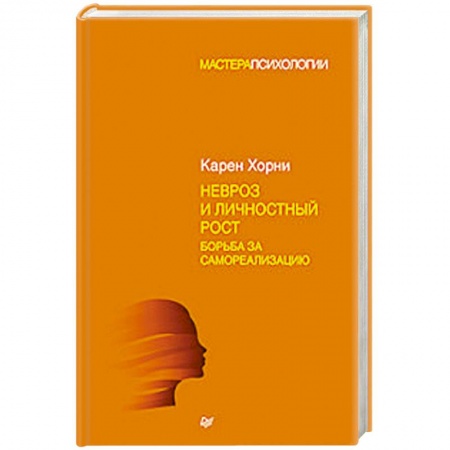 Психотерапия, книга Невроз и личностный рост. Борьба за самореализацию заказать