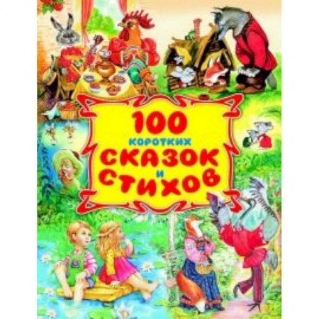 Книги, книга 100 коротких сказок и стихов заказать