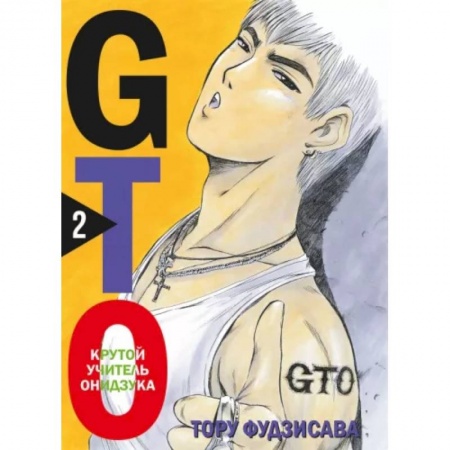 Комиксы. Манга, книга GTO. Крутой учитель Онидзука. Книга 2 заказать