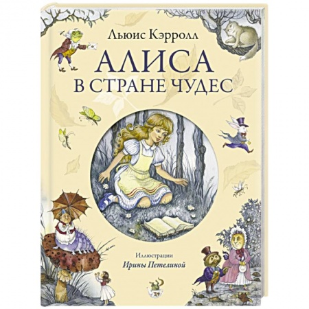 Книги, книга Алиса в Стране Чудес заказать