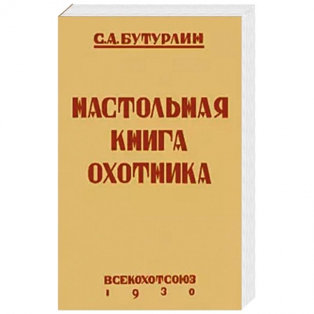 Охота, книга Настольная книга охотника заказать
