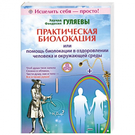 Книги, книга Практическая биолокация или помощь биолокации в оздоровлении человека и окружающей среды заказать