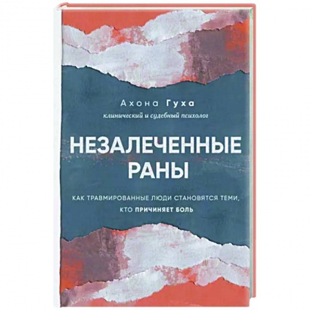 Психологическая практика, книга Незалеченные раны. Как травмированные люди становятся теми, кто причиняет боль заказать