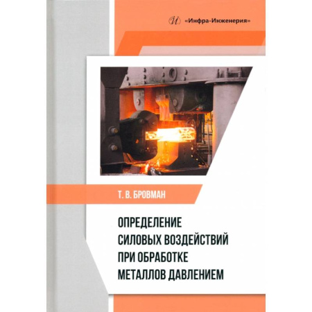 Промышленность, книга Определение силовых воздействий при обработке металлов давлением. Учебное пособие заказать