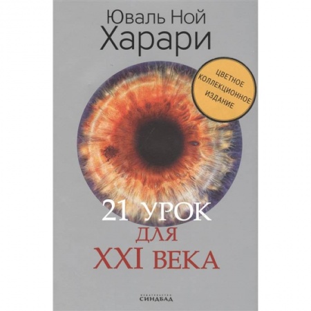 Естествознание. История естественных наук, книга 21 урок для XXI века. Цветное коллекционное издание с автографом заказать