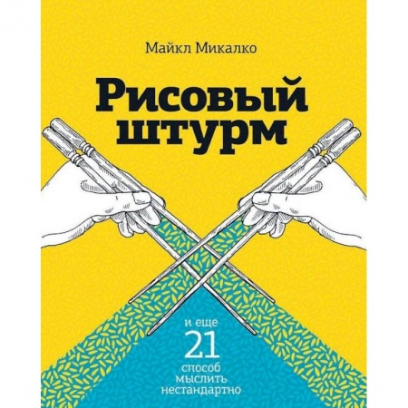 Психоанализ, книга Рисовый штурм и еще 21 способ мыслить нестандартно заказать