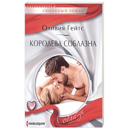 Зарубежная современная проза, книга Королева соблазна заказать