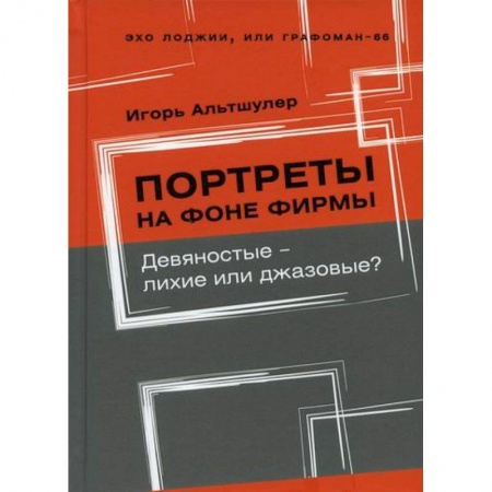 Эссе, письма, очерки, книга Портреты на фоне фирмы. Девяностые - лихие или джазовые? заказать