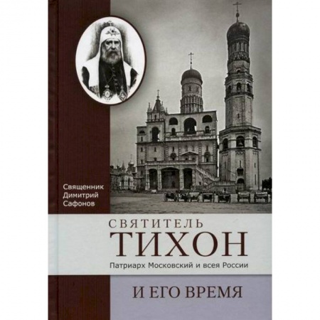 Жития русских святых, жизнеописания церковных деятелей, книга Святитель Тихон, Патриарх Московский и всея России, и его время заказать