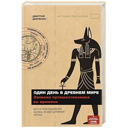 Общие работы по всемирной истории, книга Один день в Древнем мире. Записки путешественника во времени заказать