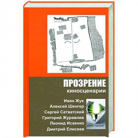 Кино. Киноискусство, книга Прозрение. Киносценарии заказать