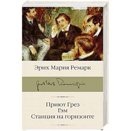 Зарубежная классика, книга Приют Грез. Гэм. Станция на горизонте заказать